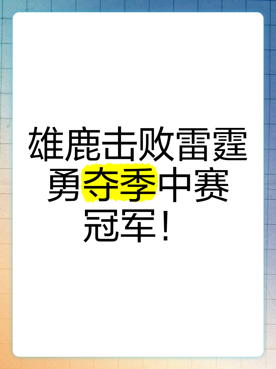  Ming在雄鹿比赛中败北，精彩发挥引发热议！
